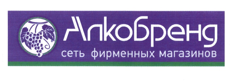 Алкобренд Сеть Магазинов Официальный Сайт