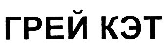 Грей Кэт Платья Официальный