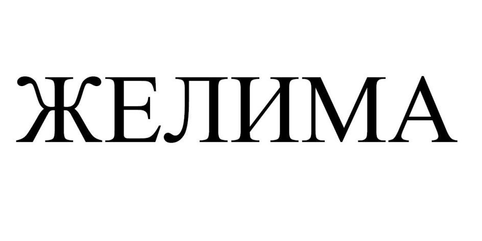 Желима Интернет Магазин В Розницу