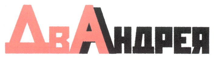 Два Андрея Интернет Магазин