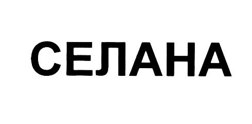 Селана Стоимость