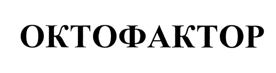 Октофактор Цена