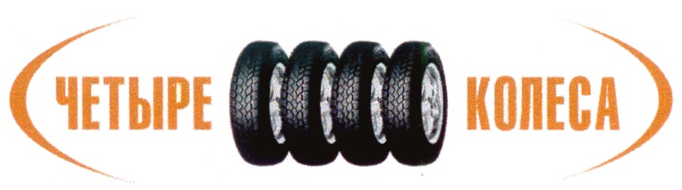 Четыре Колеса Интернет Магазин Москва