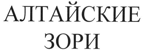 Алтайские Зори Адреса Магазинов Алтайские Зори Адреса Магазинов