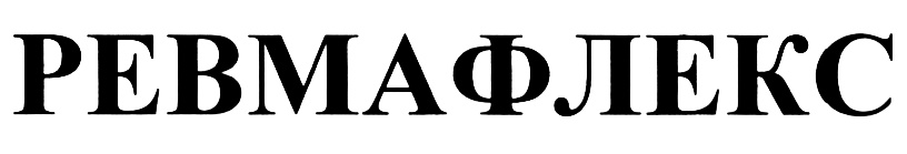 Ревмафлекс Эвалар Цена Инструкция По Применению Отзывы Ревмафлекс Эвалар Цена Инструкция По Применению Отзывы