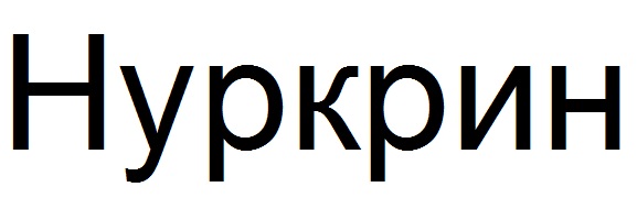 Нуркрин Москва