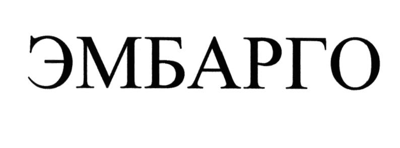 Магазин Эмбарго Таганрог