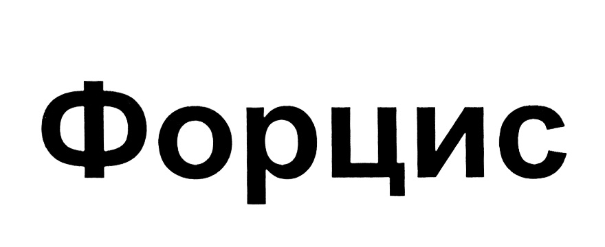 Форцис Купить