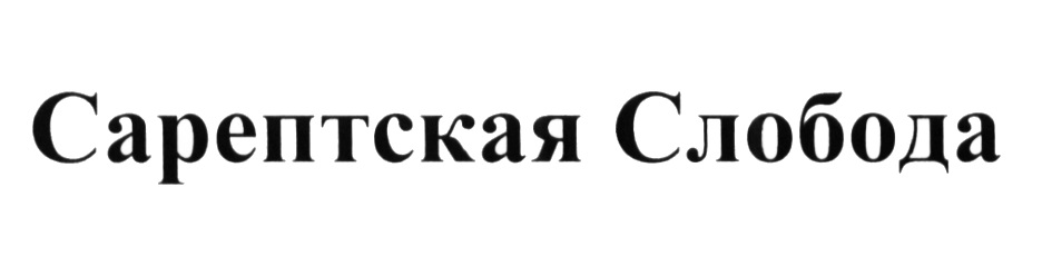 Сарептская Аптека Волгоград Официальный Сайт