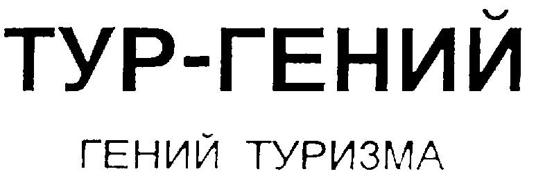 Тур Гениев Магазин Товаров Для Туризма