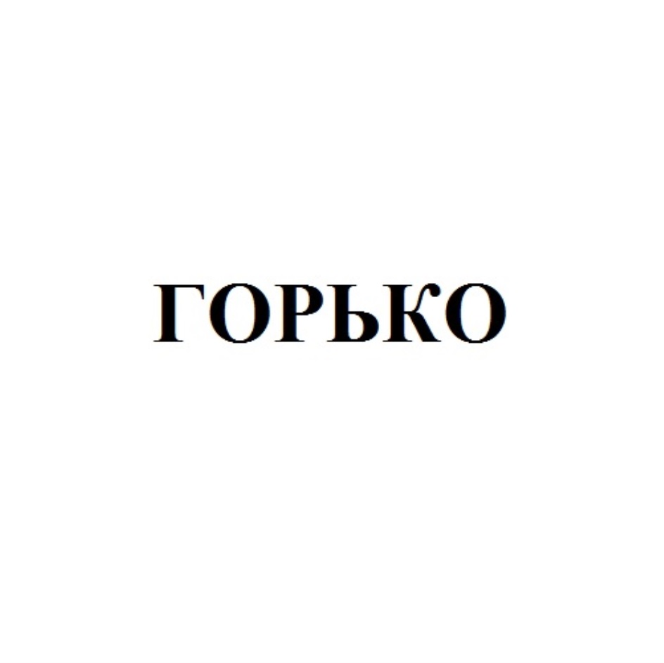 ООО «ГОРЬКО.РУ» — Самарская область — ОГРН 1166313163565, ИНН 6316229704 —  адрес, контакты, гендиректор | РБК Компании