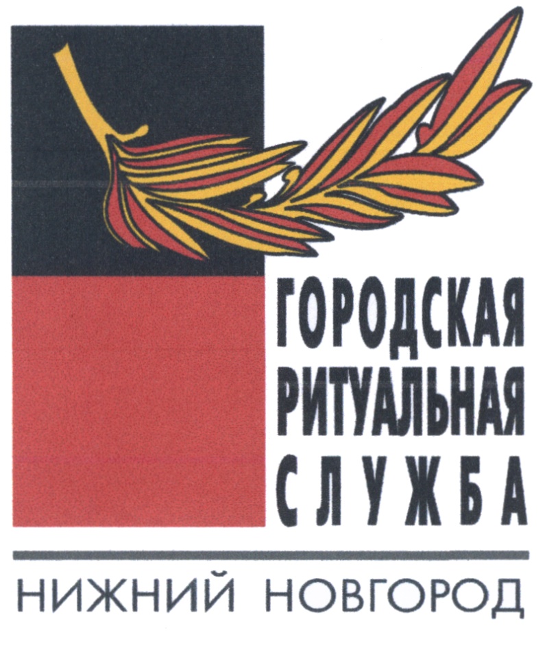 Служба нижний. Ритуальные фирмы Нижний Новгород. Нижегородская ритуальная компания. Городская ритуальная служба Нижний Новгород. Городская ритуальная компания Нижний Новгород.