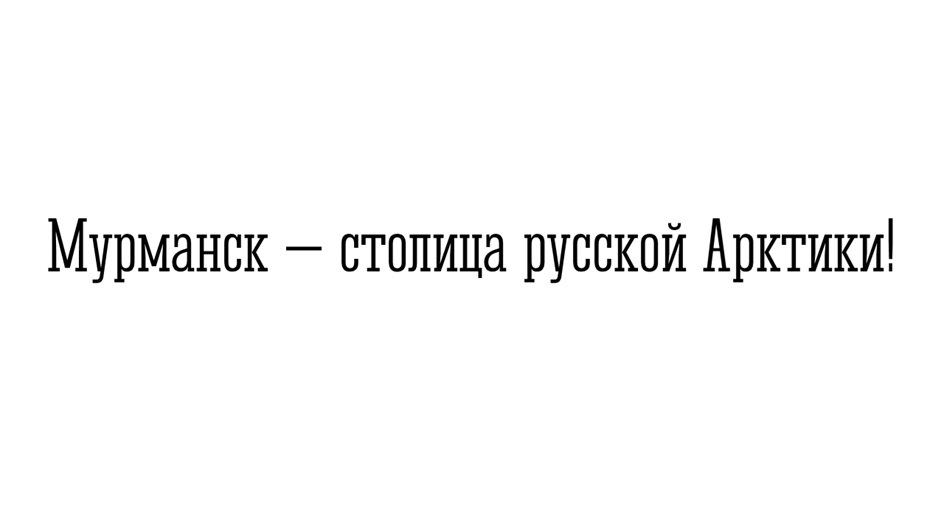 СТОЛИЦА РУССКОЙ АРКТИКИ