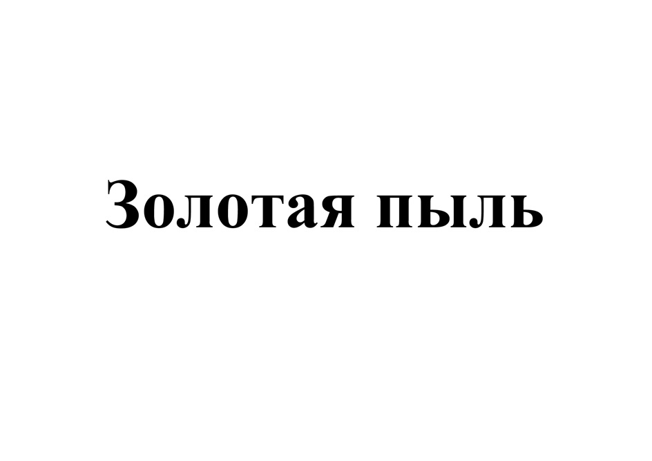 ЗОЛОТАЯ ПЫЛЬ