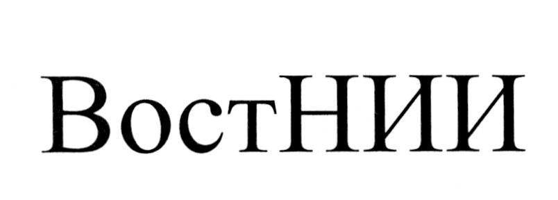 ВОСТНИИ ВОСТ ВОСТ НИИ ВОСТНИИ