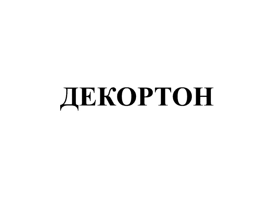 ДЕКОРТОН