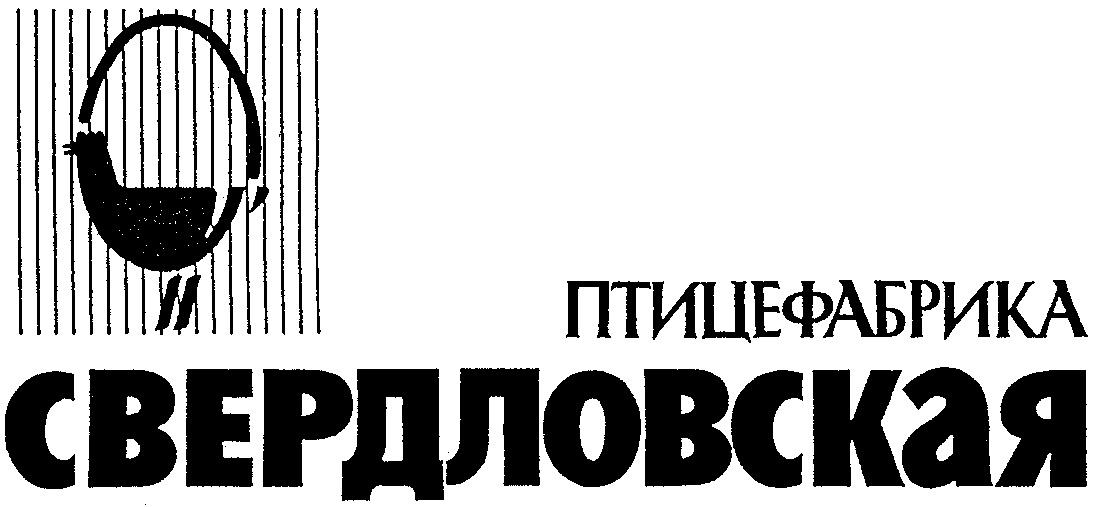 Птицефабрика свердловская. Свердловская птицефабрика логотип. Птицефабрика Свердловская Екатеринбург. Эмблема птицефабрики Свердловская. Среднеуральская птицефабрика логотип.