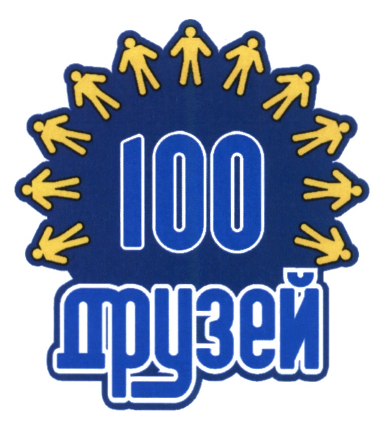 100 друзей. 100 Друзей логотип. 100% Друг надпись. 100 Друзей картинка.