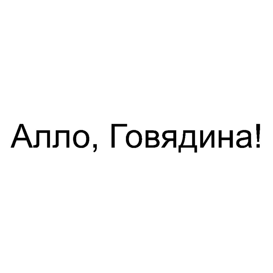 Торговая марка №898416 – АЛЛО ГОВЯДИНА: владелец торгового знака и другие  данные | РБК Компании