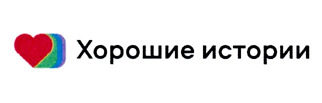 ХОРОШИЕ ИСТОРИИ