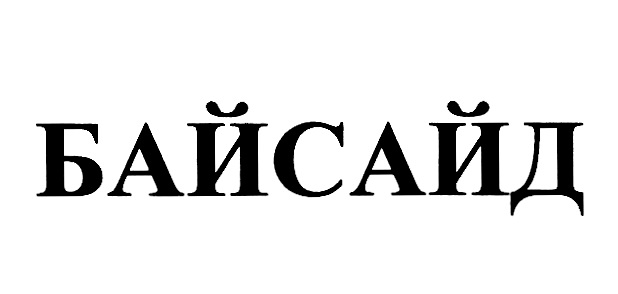 БАЙСАЙД