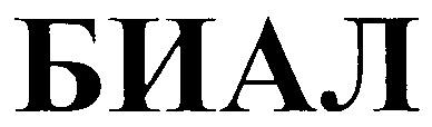 БИАЛ