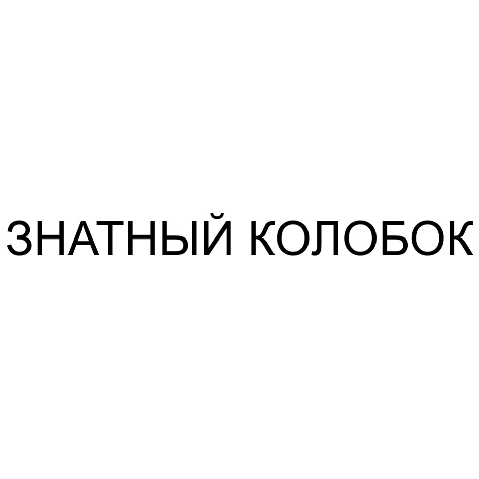ЗНАТНЫЙ КОЛОБОК