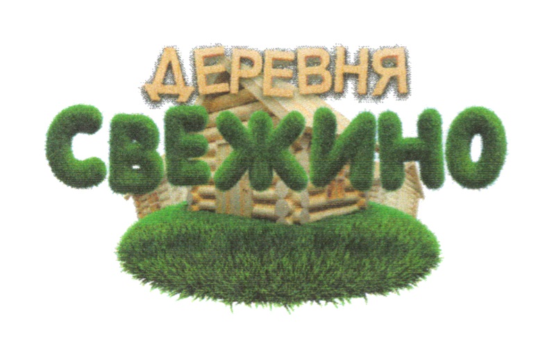 ДЕРЕВНЯ СВЕЖИНО