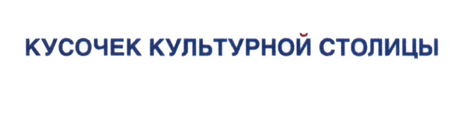КУСОЧЕК КУЛЬТУРНОЙ СТОЛИЦЫ КУСОК