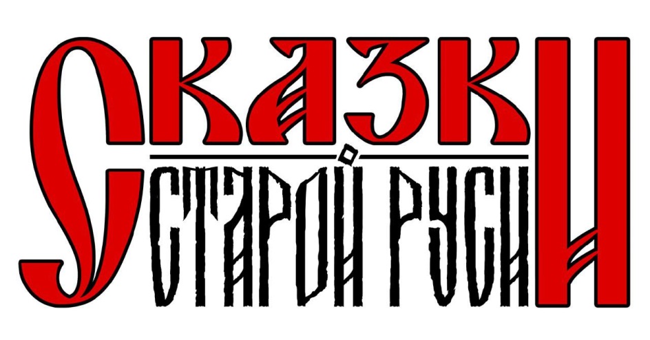 СКАЗКИ СТАРОЙ РУСИ