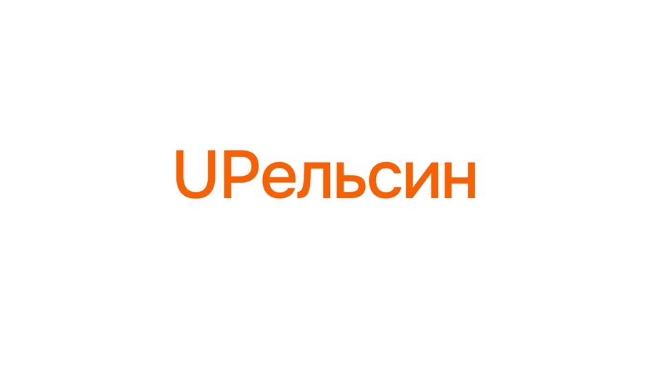 UPЕЛЬСИН