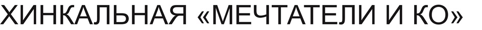 МЕЧТАТЕЛИ И КО