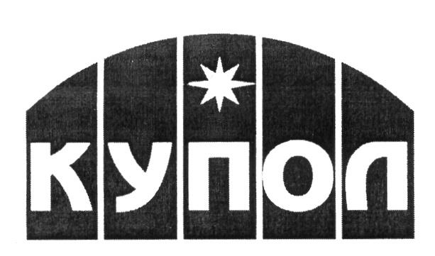 КУПОЛ
