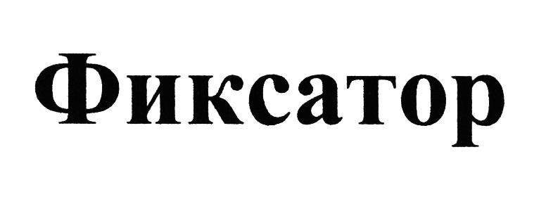 ФИКСАТОР
