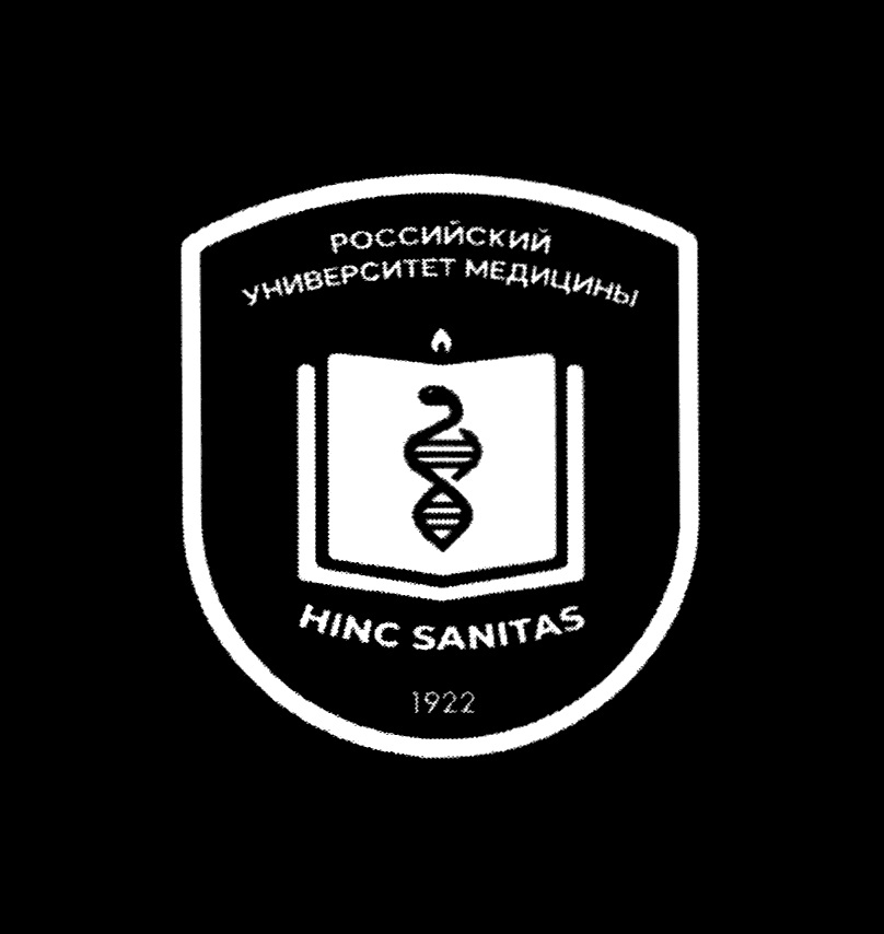 РОССИЙСКИЙ УНИВЕРСИТЕТ МЕДИЦИНЫ HINC SANITAS