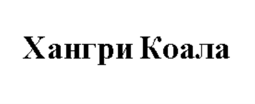 ХАНГРИ КОАЛА