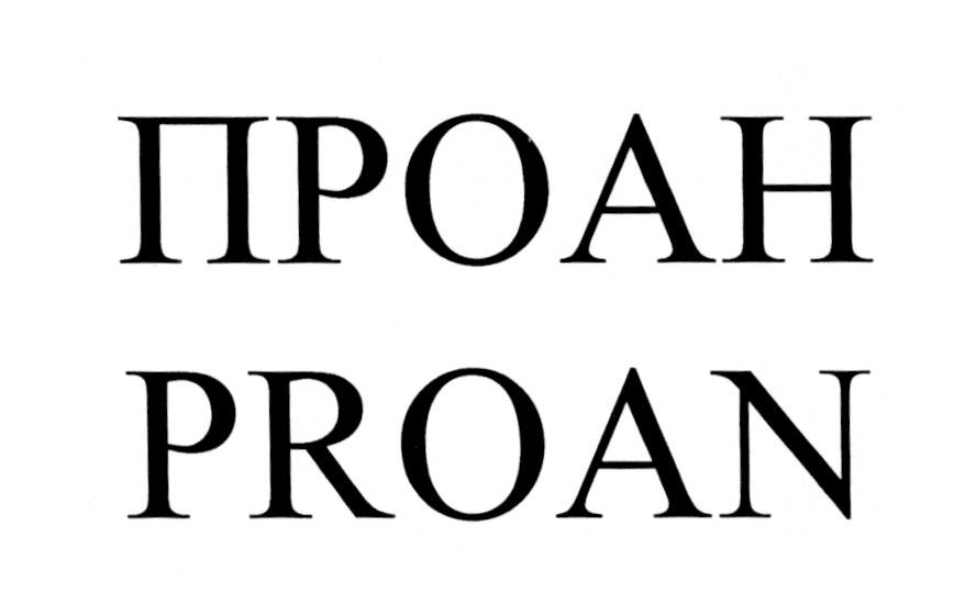 ПРОАН PROAN