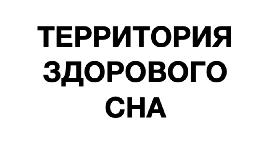 ТЕРРИТОРИЯ ЗДОРОВОГО СНА