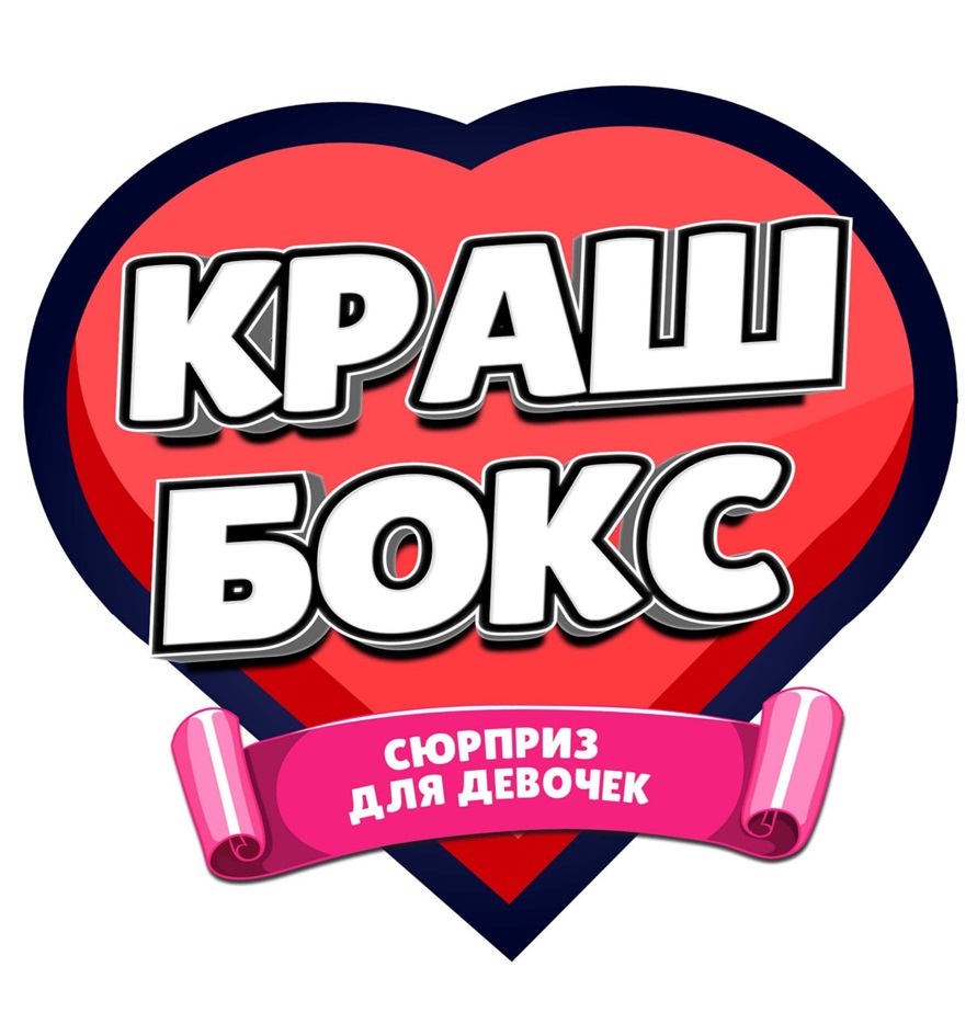 КРАШ БОКС СЮРПРИЗ ДЛЯ ДЕВОЧЕК