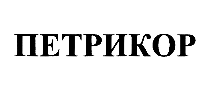ПЕТРИКОР