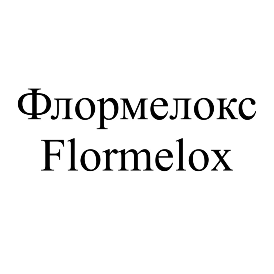 ФЛОРМЕЛОКС FLORMELOX