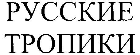РУССКИЕ ТРОПИКИ