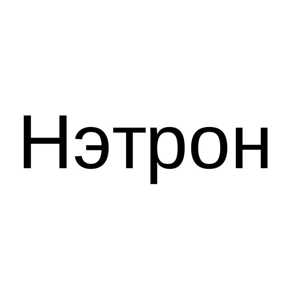 НЭТРОН