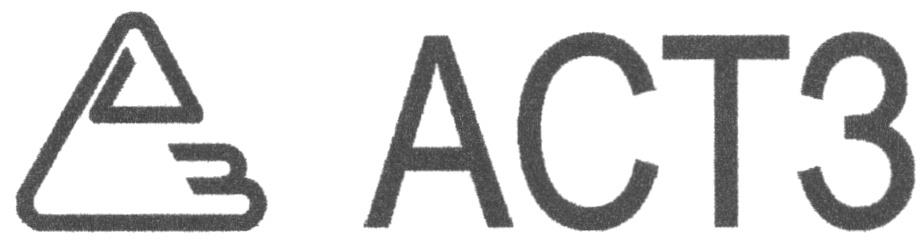 СЗ АСТЗ