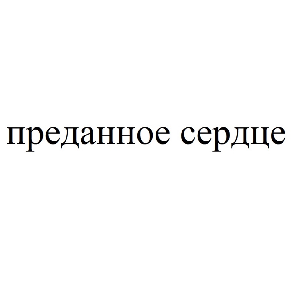 АНО «ПРИЮТ ДЛЯ ЖИВОТНЫХ «ПРЕДАННОЕ СЕРДЦЕ» — г. Санкт-Петербург — ОГРН  1167800054333, ИНН 7839070690 — адрес, контакты, гендиректор | РБК Компании