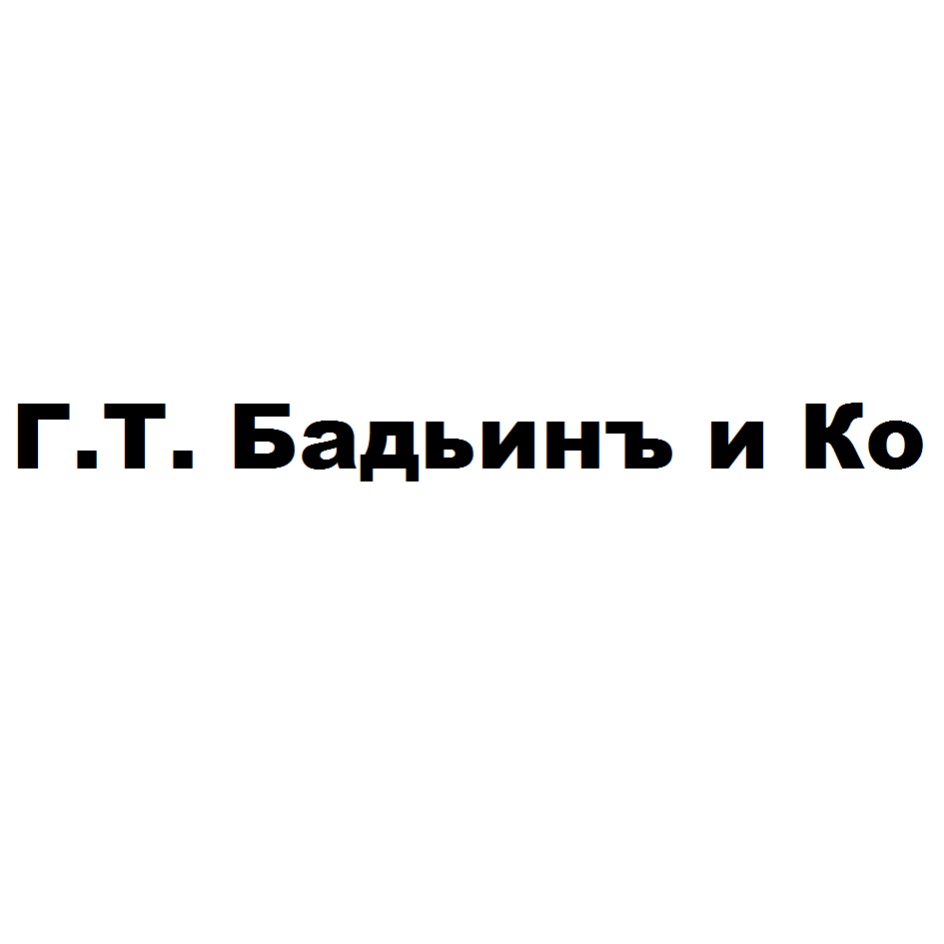 Г.Т. БАДЬИНЪ И КО