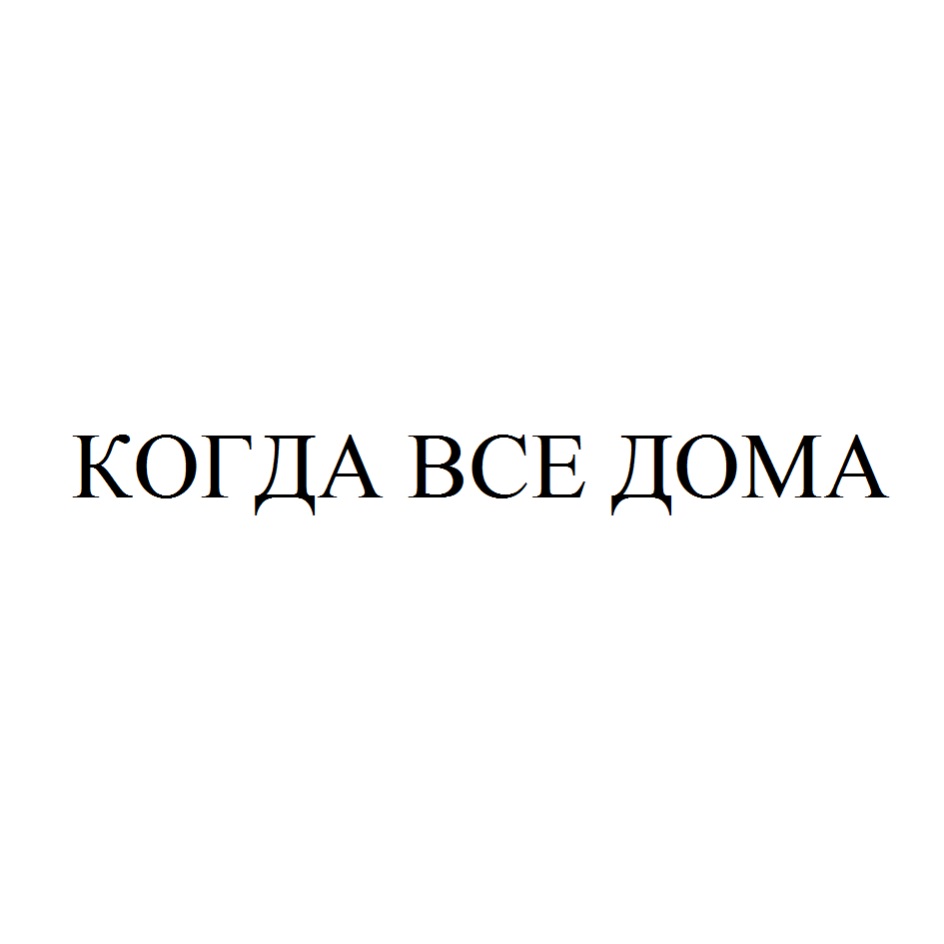 Торговая марка №803842 – КОГДА ВСЕ ДОМА: владелец торгового знака и другие  данные | РБК Компании