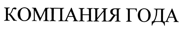 Компания года. Год в компании. Лучшая компания года логотип. ООО 