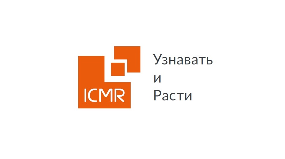 ICMR УЗНАВАТЬ И РАСТИ