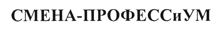 СМЕНА ПРОФЕССИУМ